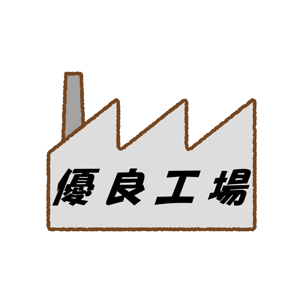 「神奈川県優良工場」として表彰されました