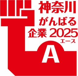 『神奈川がんばる企業エース2025』に認定されました