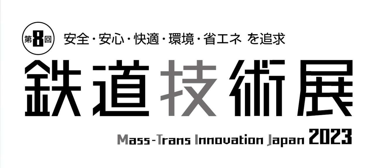 鉄道技術展に出展します