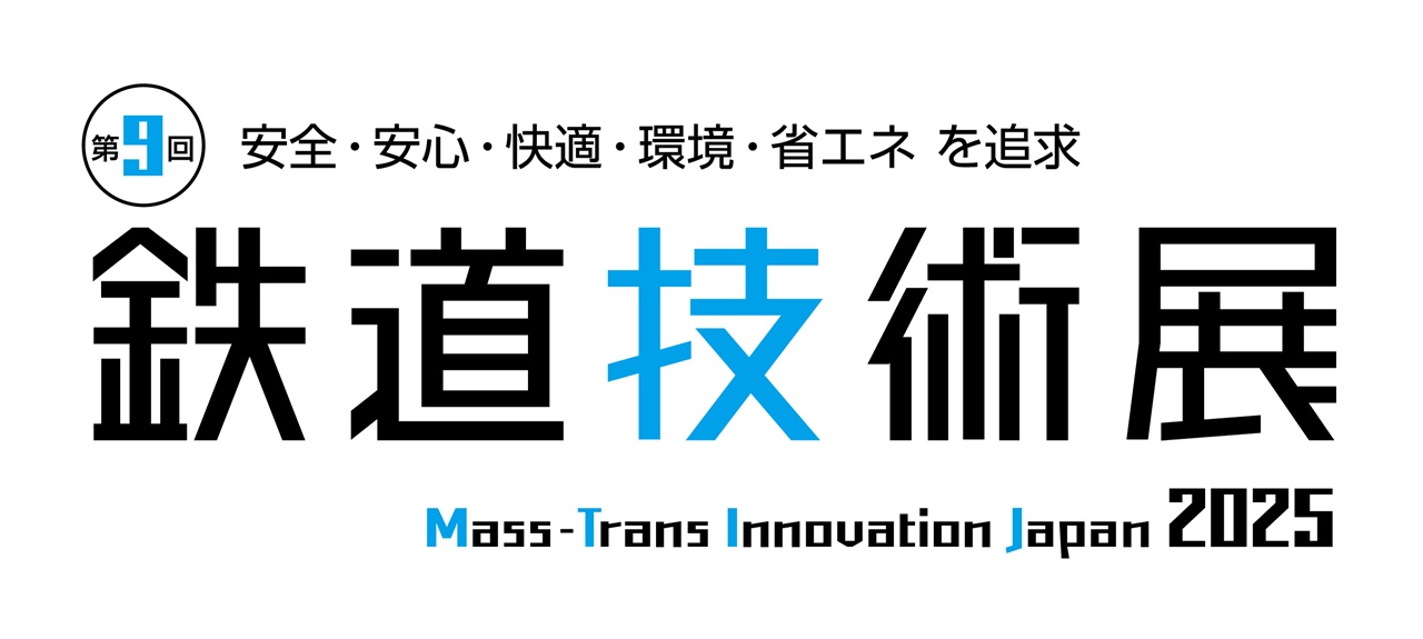 鉄道技術展に出展します